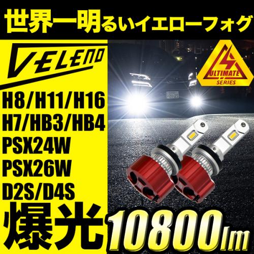 リプル「Repule」業販卸通販サイト / VELENO ULTIMATE 10800lm LED