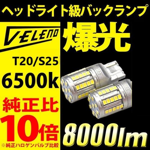 リプル「Repule」業販卸通販サイト / VELENO T20/S25 8000lm LEDバック